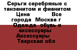 Серьги серебряные с танзанитом и фианитом › Цена ­ 1 400 - Все города, Москва г. Одежда, обувь и аксессуары » Аксессуары   . Тверская обл.